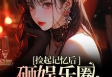 再相遇，大佬重金砸娱乐圈为我开路最新章节再相遇，大佬重金砸娱乐圈为我开路在线阅读-木头文学