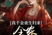 精彩章节阅读真千金重生归来，全家火葬场了(谢晚凝)免费小说在线看-木头文学