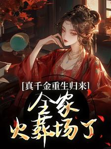 精彩章节阅读真千金重生归来，全家火葬场了(谢晚凝)免费小说在线看