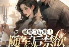 逼婚当后妈！随军后禁欲大佬上瘾精彩章节阅读(苏曼丽闫峰)免费阅读大结局-木头文学