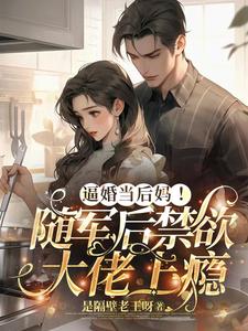 逼婚当后妈！随军后禁欲大佬上瘾精彩章节阅读(苏曼丽闫峰)免费阅读大结局
