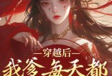 盛无双小说的结局在哪可以看，穿越后，我爹每天都想收我灵根免费阅读完结版-木头文学