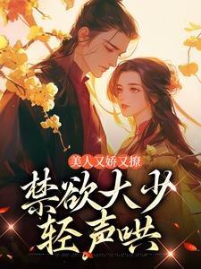 求助这本美人又娇又撩，禁欲大少轻声哄小说在哪里可以看完结版