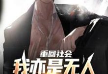 重回社会，我亦是无人敢得罪的存在（陈学文）最新章节免费阅读-木头文学