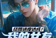 结婚进度达成！我的女友是小白兔无弹窗陆祁明赖娇娇最新章节列表-木头文学