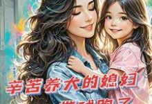 小说辛苦养大的媳妇带球跑了（苏小幺唐岂云）最新章节在哪看-木头文学