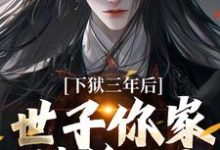下狱三年后，世子你家被偷了！（谢危楼林清凰）最新章节免费阅读-木头文学