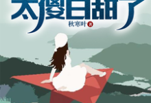 流落海岛：这校花太傻白甜了（主角叶锋）完结版免费阅读-木头文学