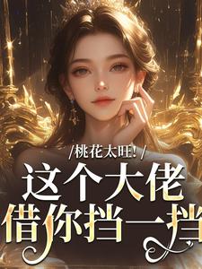 桃花太旺！这个大佬借你挡一挡大结局，陶酌谢临瑾小说无广告阅读
