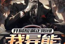主人公是方镇的小说开局捡漏正阳绿，我异能强度拉满免费阅读-木头文学