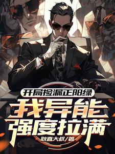 主人公是方镇的小说开局捡漏正阳绿，我异能强度拉满免费阅读