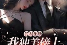 完结版竹马出轨,我独美傍上豪门老公在哪免费看,方镇小说在线阅读-木头文学