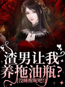 叶繁在线阅读，渣男让我养拖油瓶？没睡醒呢吧！小说完结版章节