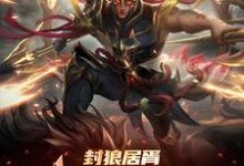 封狼居胥被李渊贬，杨广拜我上将完结版李昊免费阅读大结局-木头文学