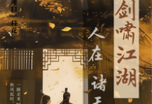 人在诸天剑啸江湖（卫卿）完结版免费阅读-木头文学