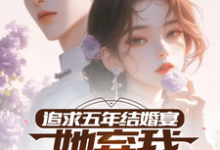 追求五年，结婚宴她弃我见白月光免费阅读(楚焱洛清妍)小说免费读最新章节-木头文学