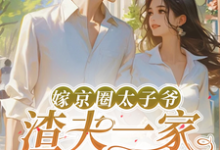 嫁京圈太子爷，渣夫一家后悔了精彩章节阅读(沈薇秦野)免费阅读大结局-木头文学