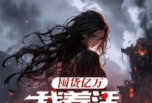 囤货亿万，我养活末世基地免费阅读，顾漫宋律风大结局无弹窗-木头文学