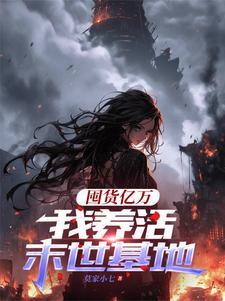 囤货亿万，我养活末世基地免费阅读，顾漫宋律风大结局无弹窗