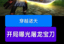 穿越诸天，开局曝光屠龙宝刀（雷虎）最新章节在线阅读-木头文学
