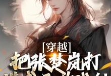 穿越：把张楚岚打造成无敌战神精彩章节阅读(方云)免费阅读大结局-木头文学