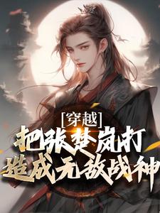 穿越：把张楚岚打造成无敌战神精彩章节阅读(方云)免费阅读大结局