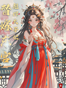 温墨染姬宸琰最新章节列表替嫁东宫，彪悍太子妃免费阅读