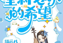 三岁老祖宗，全村老小的希望热门小说(三三)在线阅读无弹窗-木头文学