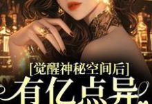 觉醒神秘空间后，有亿点异能合理吧（苏蜜林齐）完结版免费阅读-木头文学