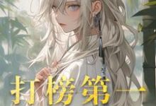 精彩章节阅读打榜第一,天命女主成娇妻(洛离沐如雪)免费小说在线看-木头文学