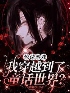 惊悚游戏：我穿越到了童话世界？热门小说(时予)在线阅读无弹窗