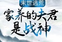 末世逃荒：家养的夫君是战神（苏婳秦宿）最新章节在线阅读-木头文学
