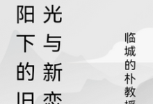 求助这本暖阳下的旧时光与新恋曲小说在哪里可以看完结版-木头文学