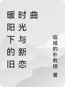 求助这本暖阳下的旧时光与新恋曲小说在哪里可以看完结版