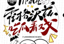 求助这本hp我在霍格沃兹吃瓜看戏小说在哪里可以看完结版-木头文学