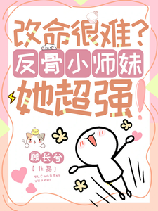 主角是穆长歌的小说改命很难？反骨小师妹她超强！在哪免费看