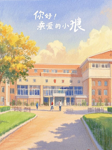 你好！亲爱的小狼！在线看，柏晨风宁梦瑶小说大结局在哪免费看