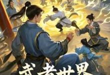 林北最新章节武者世界，你怎么教人修仙免费阅读-木头文学