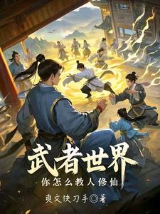 林北最新章节武者世界，你怎么教人修仙免费阅读