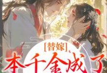 替嫁:本千金成了京城团宠免费阅读,程念影傅翊大结局无弹窗-木头文学