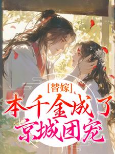 替嫁：本千金成了京城团宠免费阅读，程念影傅翊大结局无弹窗