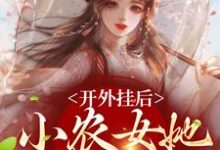 求助这本开外挂后，小农女她变凤凰了小说在哪里可以看完结版-木头文学