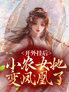 求助这本开外挂后，小农女她变凤凰了小说在哪里可以看完结版