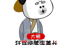 小说大明，狂骂逆爹李善长，惊呆老朱主角李祺朱元璋免费阅读-木头文学