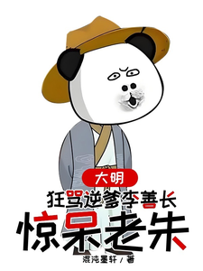 小说大明，狂骂逆爹李善长，惊呆老朱主角李祺朱元璋免费阅读