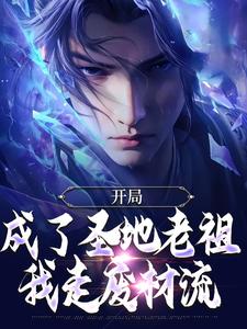 林凡最新章节开局成了圣地老祖，我走废材流免费阅读