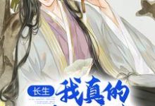 长生：我真的只想睡觉热门小说(陈长生)在线阅读无弹窗-木头文学
