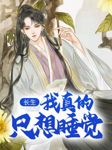 长生：我真的只想睡觉热门小说(陈长生)在线阅读无弹窗