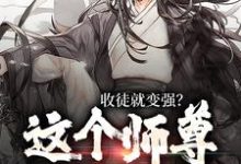 收徒就变强？这个师尊他当定了热门小说(陆阳)在线阅读无弹窗-木头文学
