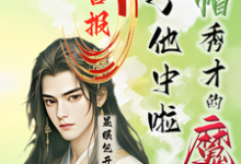 喜报！绿帽秀才的魔尊儿子他中啦精彩章节阅读(沈晏)免费阅读大结局-木头文学
